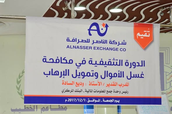 أقامت شركة الناصر للصرافة دورة تدريبية للموظفين بالشركة وفروعها للتوعية بمكافحة غسيل الأموال وتمويل الإرهاب 
